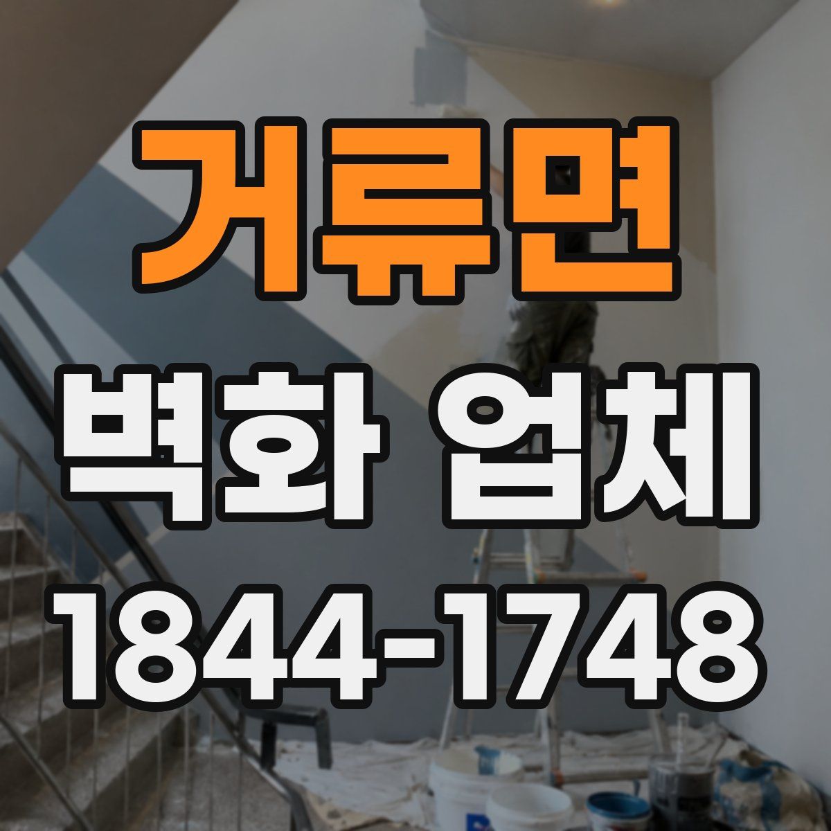 거류면 벽화 업체