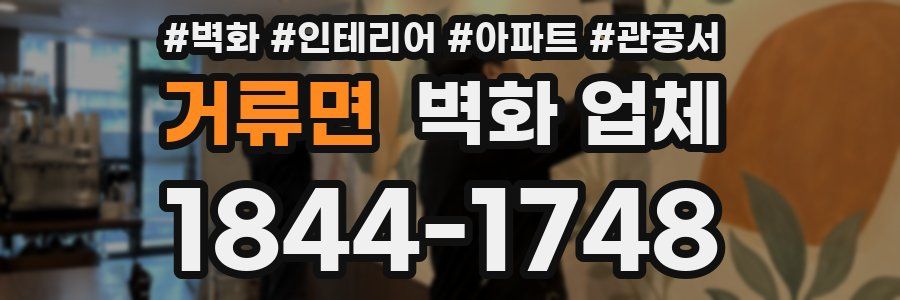거류면 벽화 업체