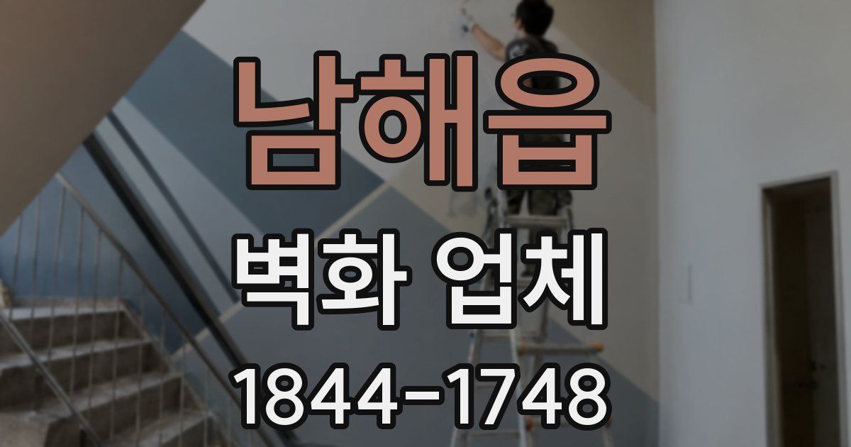 남해읍 벽화 업체