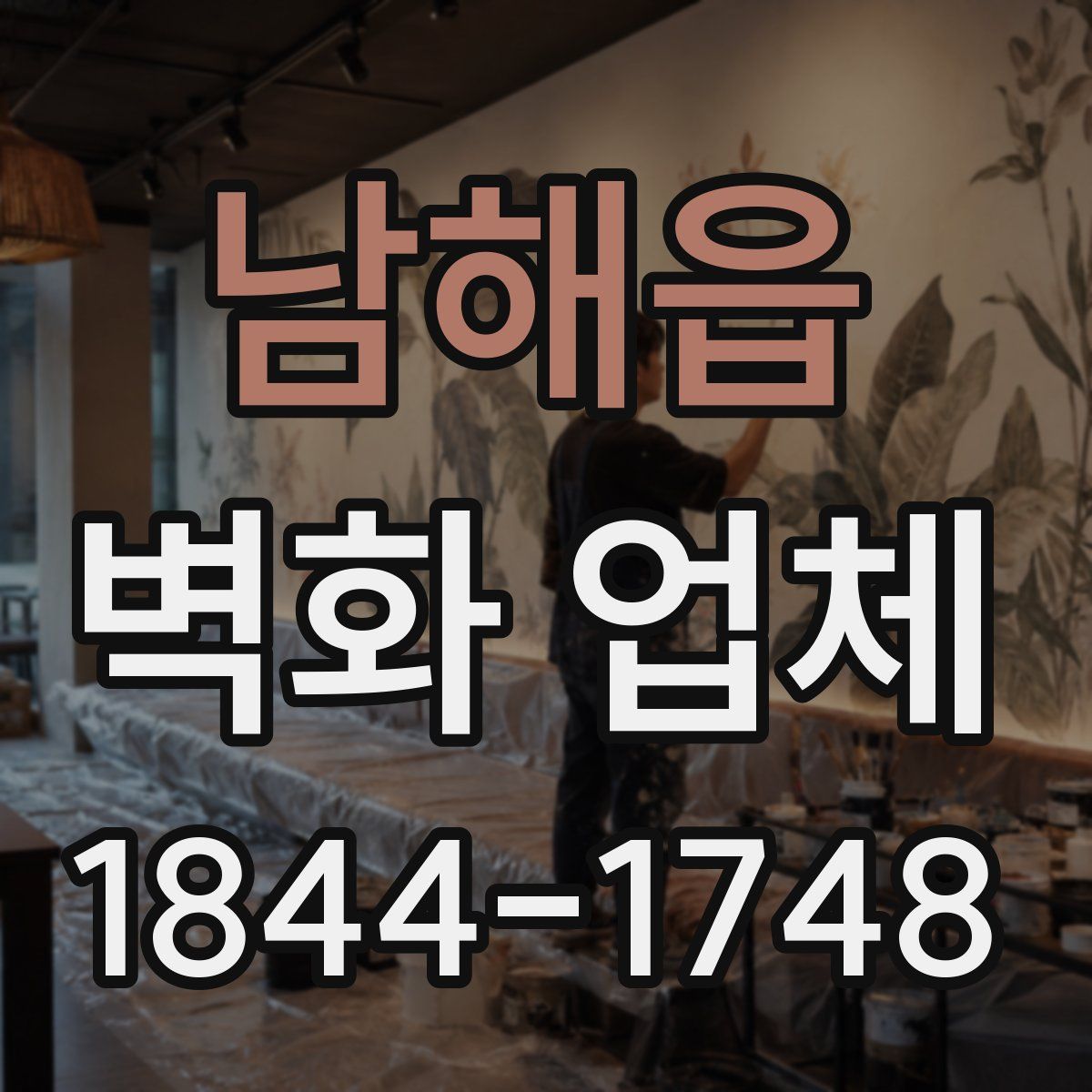 남해읍 벽화 업체