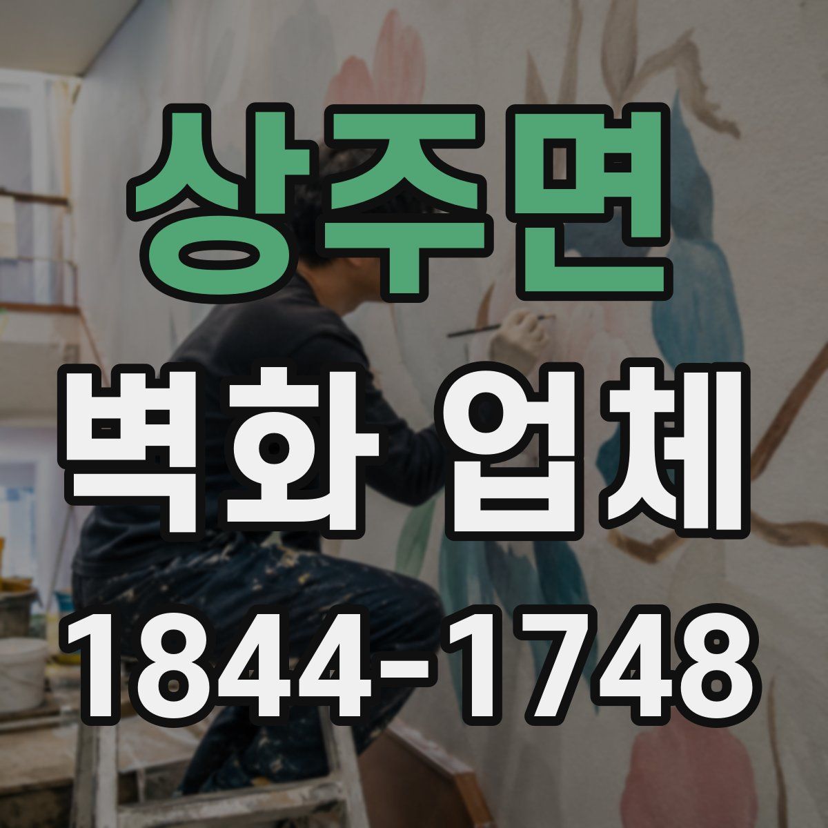 상주면 벽화 업체