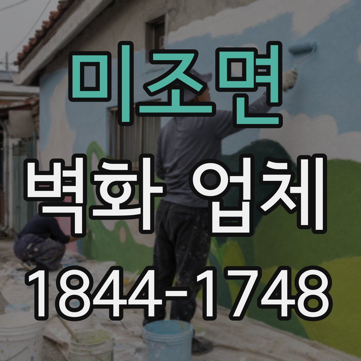 미조면 벽화 업체