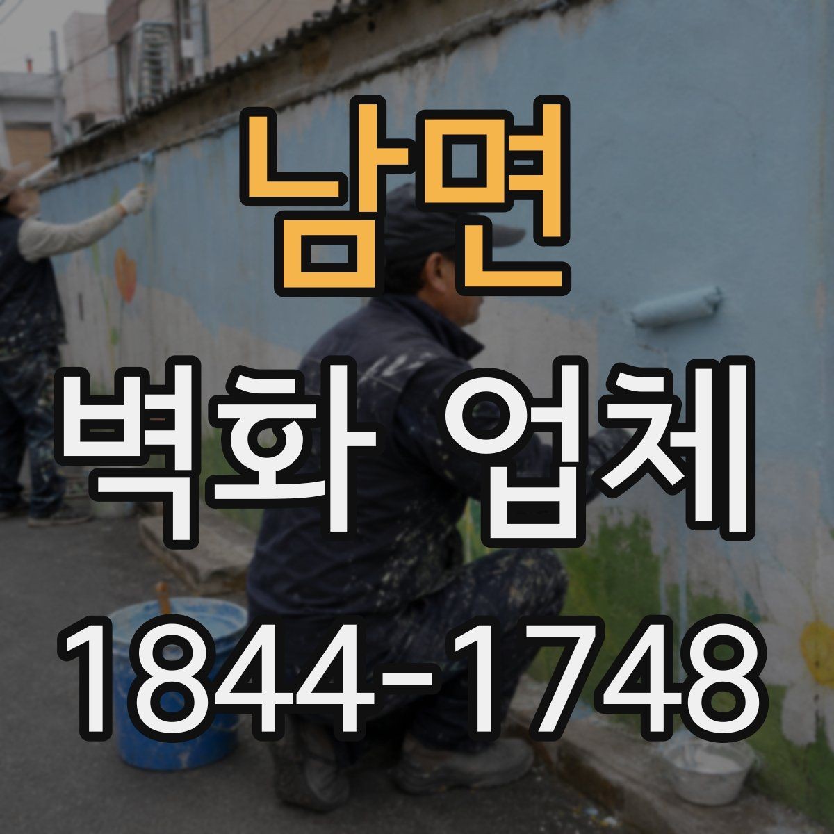 남면 벽화 업체 공간 콘셉트별 아이디어를 정리하는 법