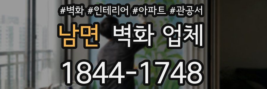 남면 벽화 업체