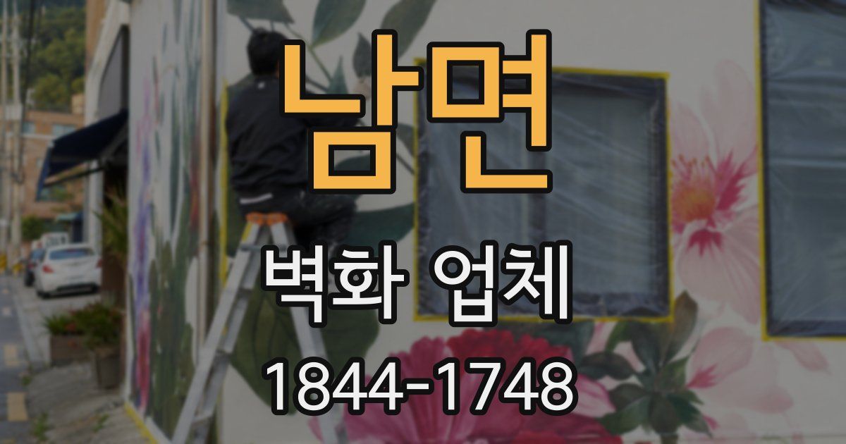 남면 벽화 업체