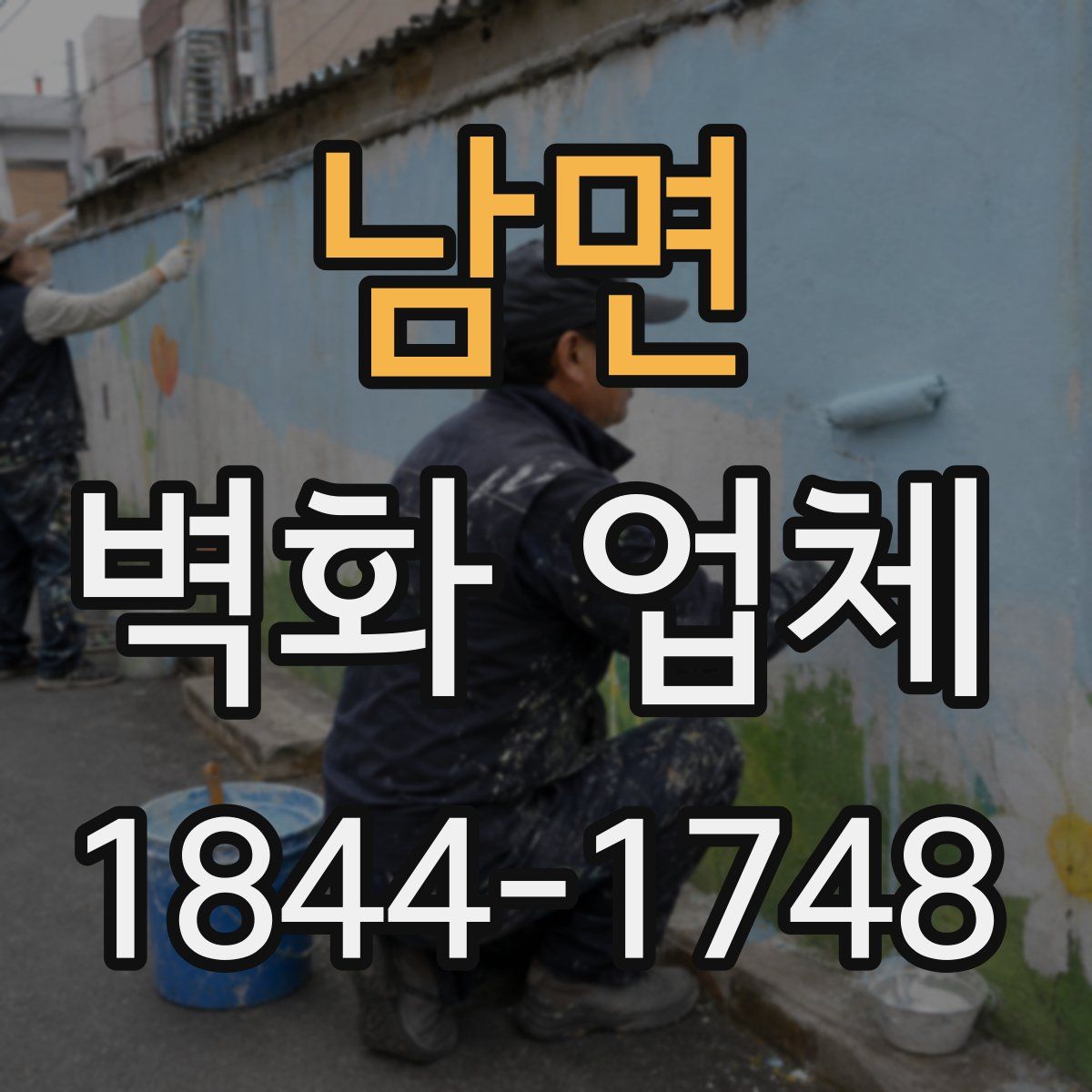 남면 벽화 업체