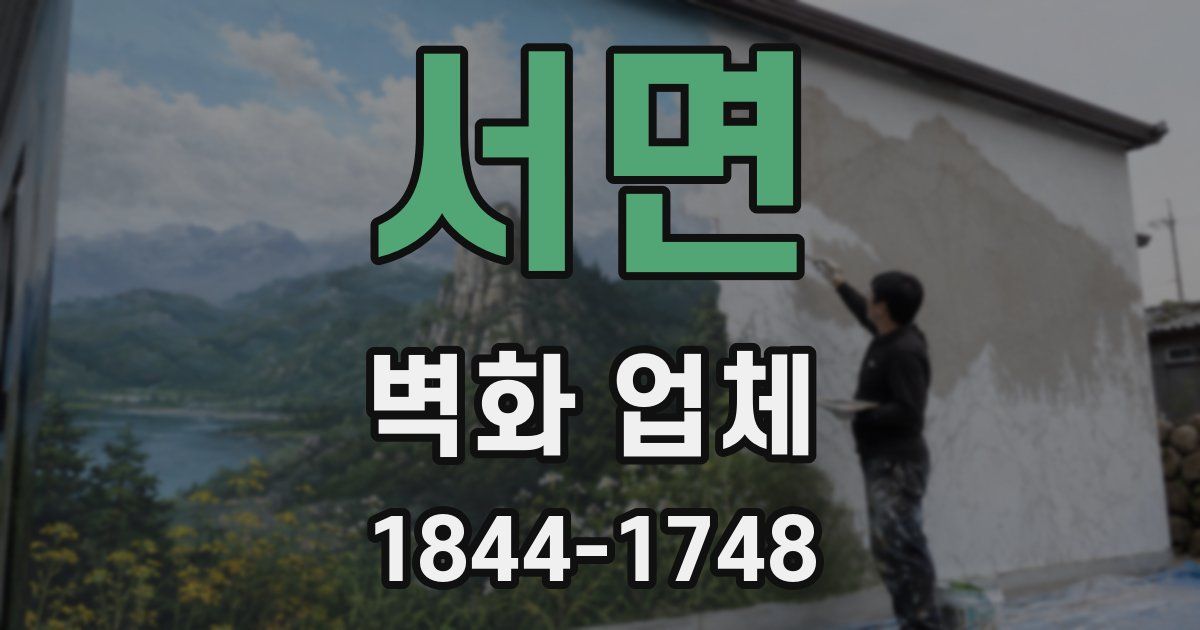 서면 벽화 업체
