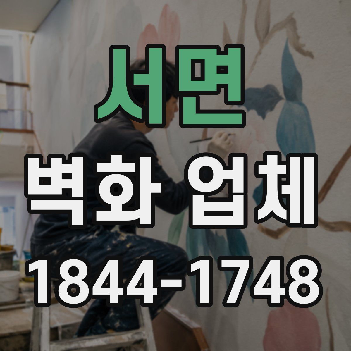 서면 벽화 업체