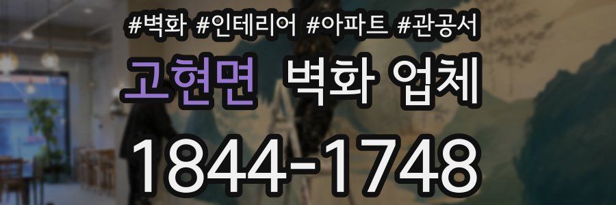 고현면 벽화 업체