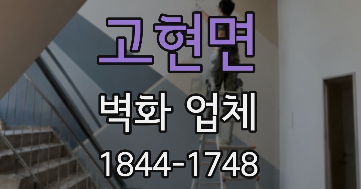 고현면 벽화 업체
