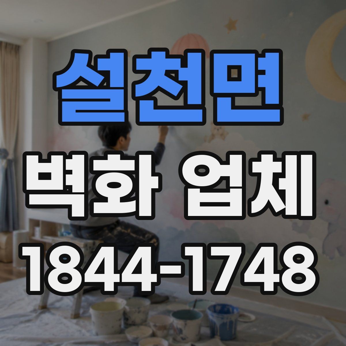 설천면 벽화 업체 비와 햇빛이 많은 자리의 작업 준비