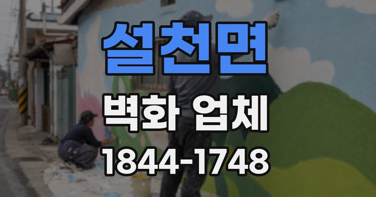 설천면 벽화 업체