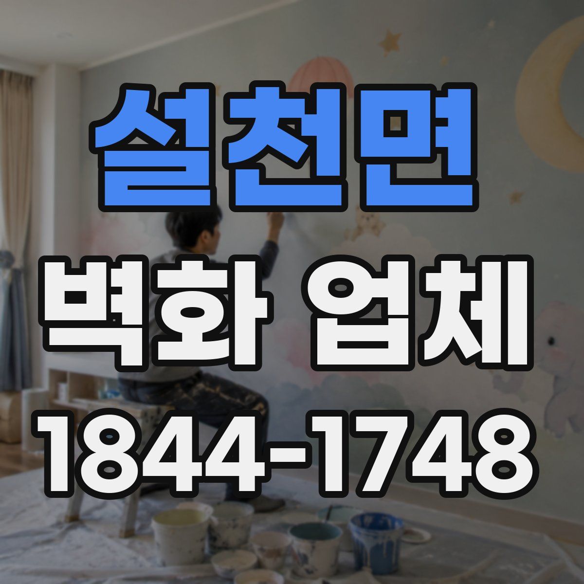 설천면 벽화 업체