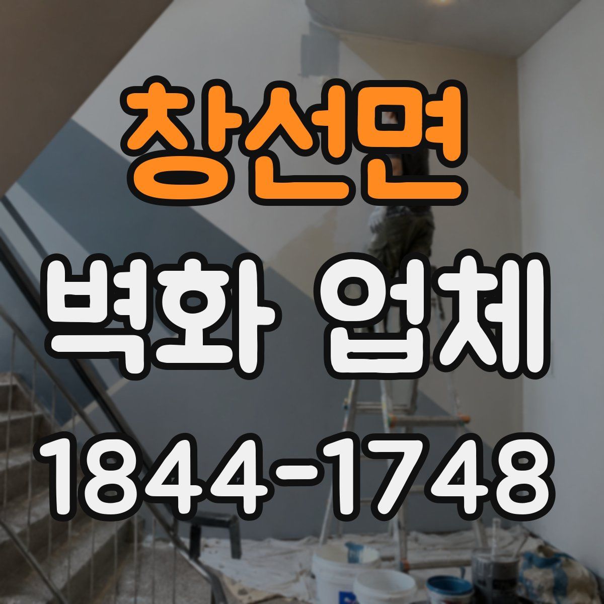 창선면 벽화 업체