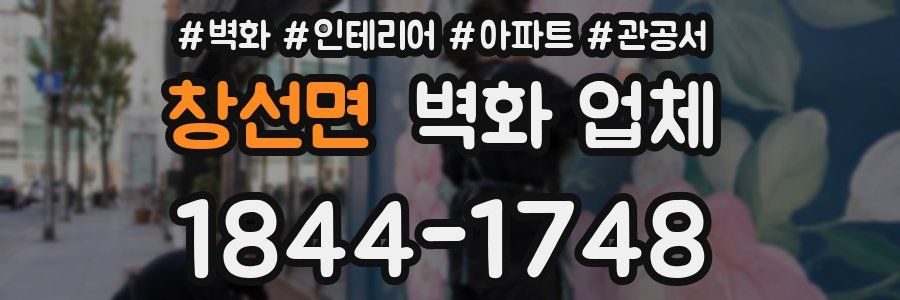 창선면 벽화 업체