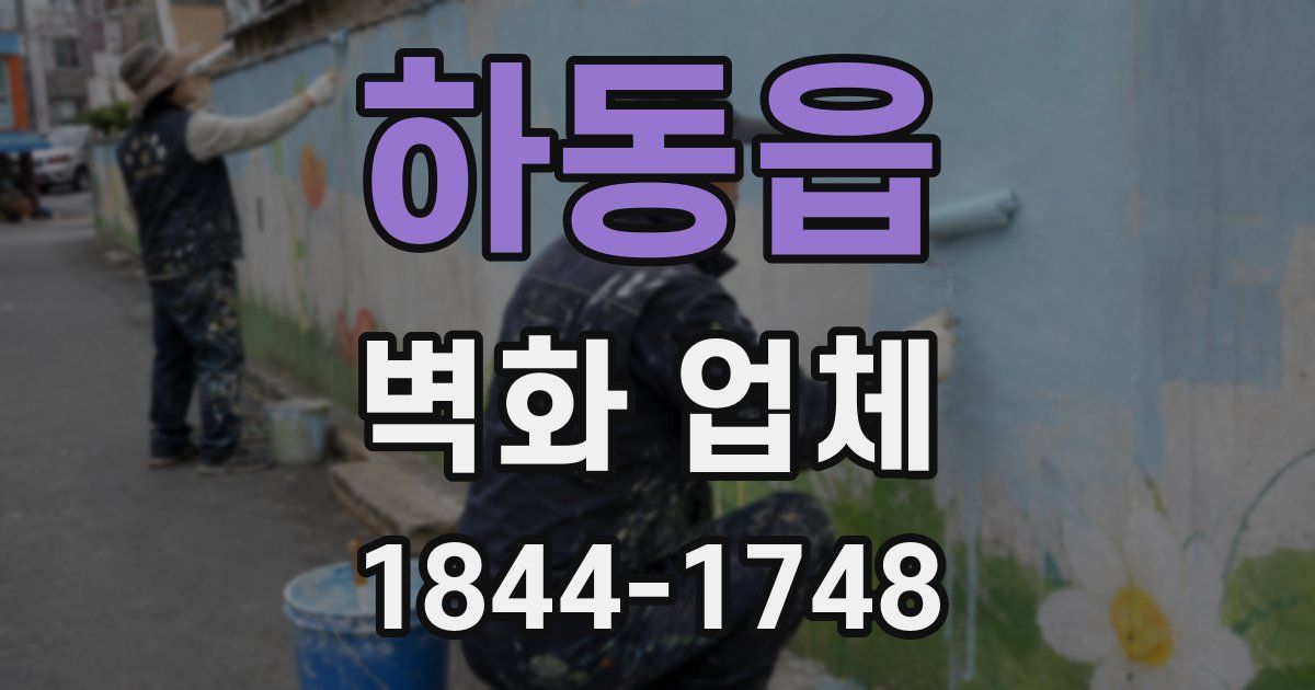 하동읍 벽화 업체