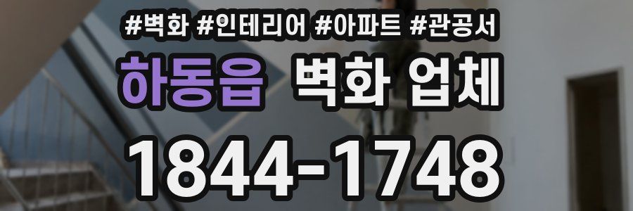 하동읍 벽화 업체