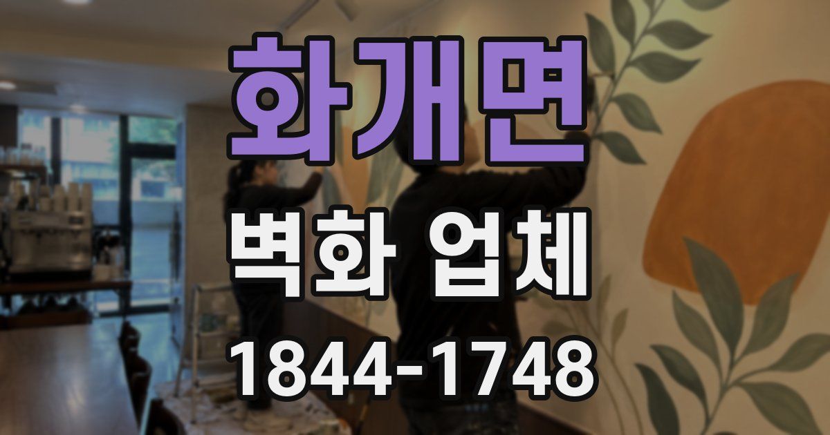화개면 벽화 업체