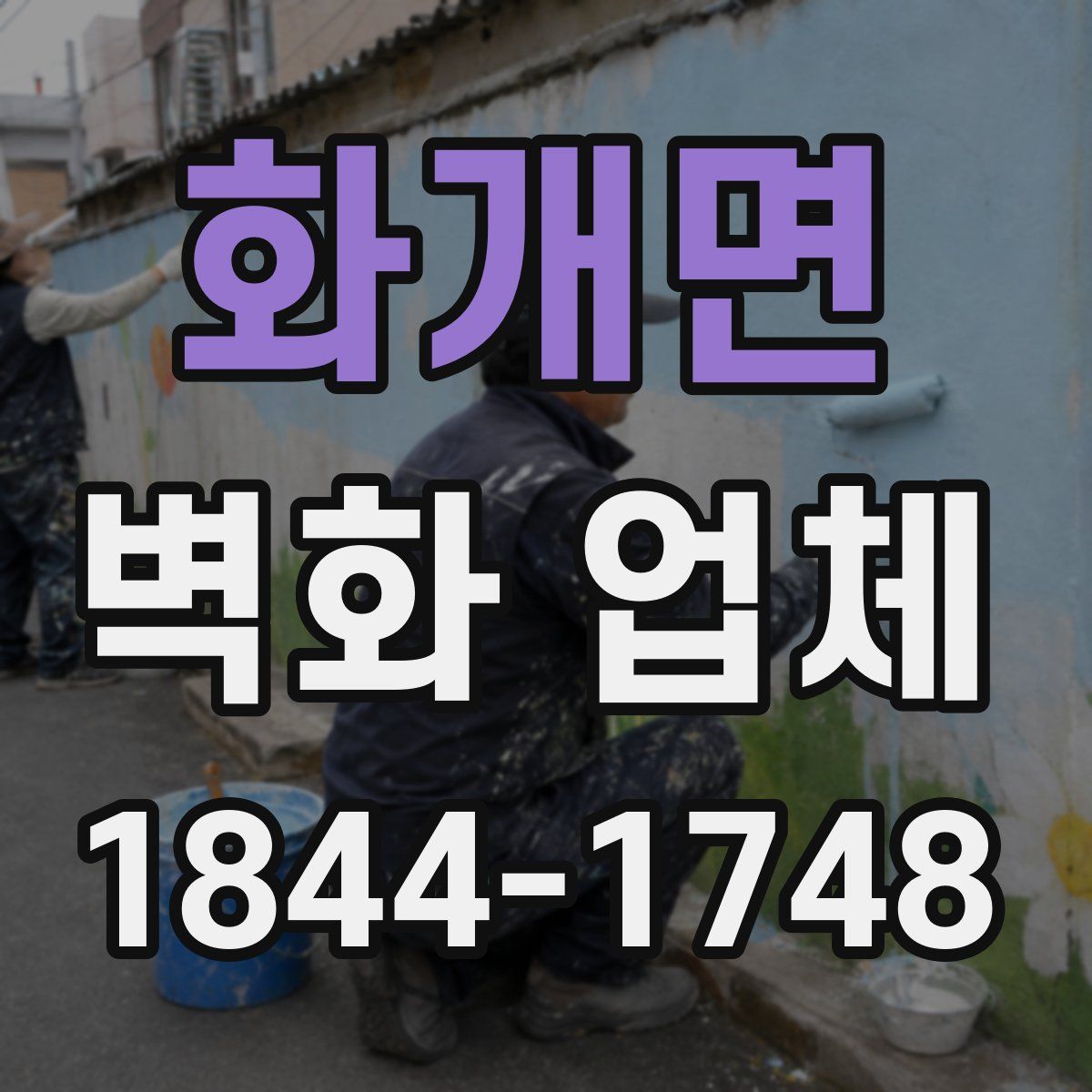 화개면 벽화 업체