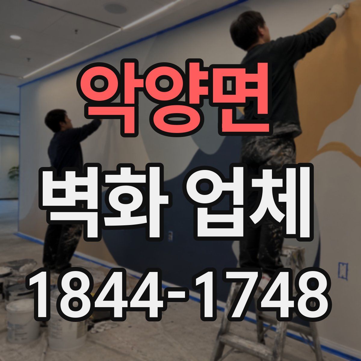 악양면 벽화 업체