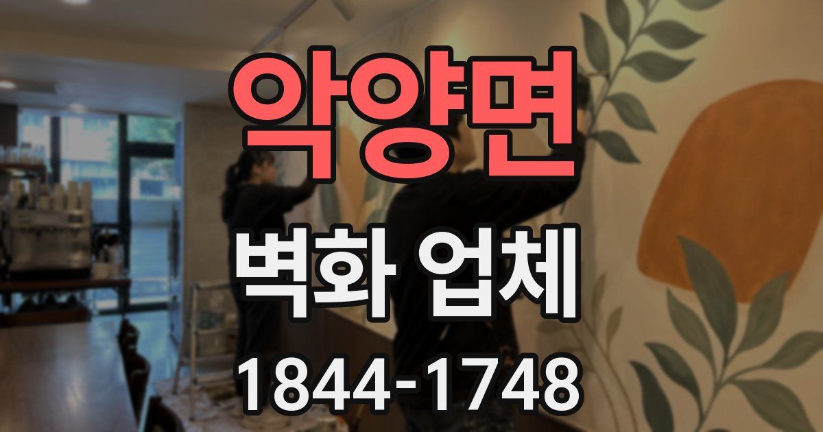 악양면 벽화 업체