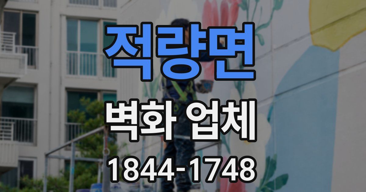 적량면 벽화 업체
