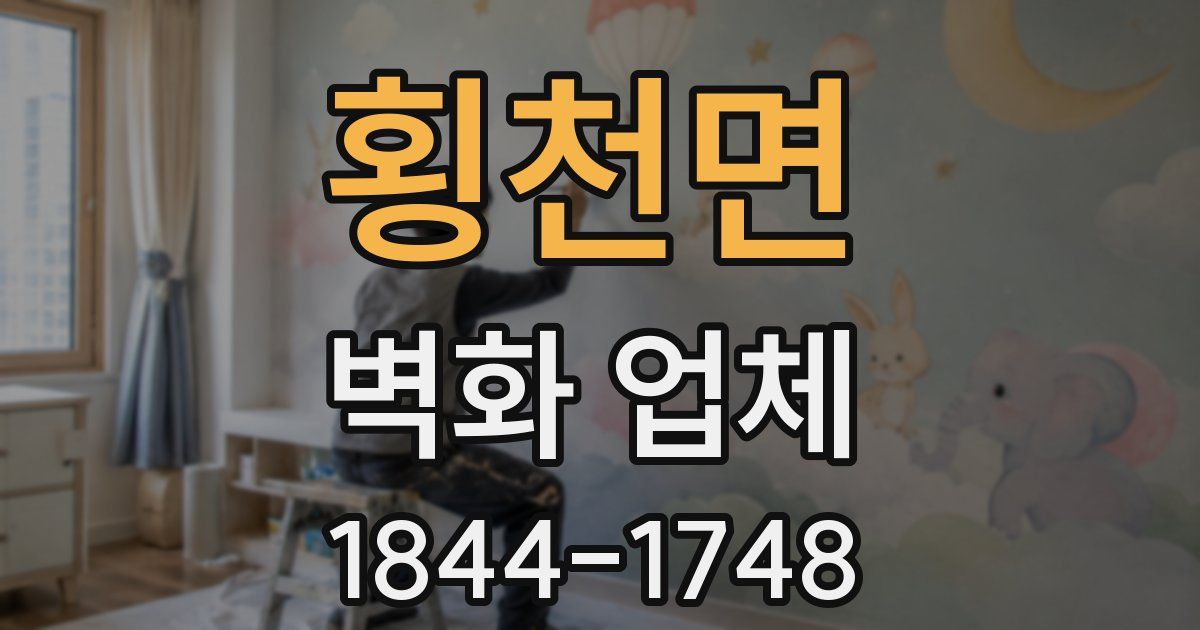 횡천면 벽화 업체