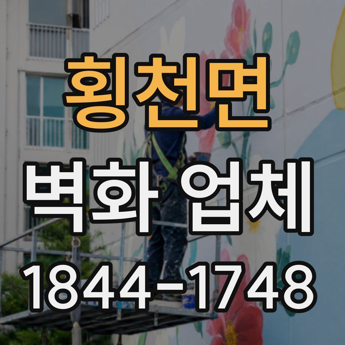 횡천면 벽화 업체