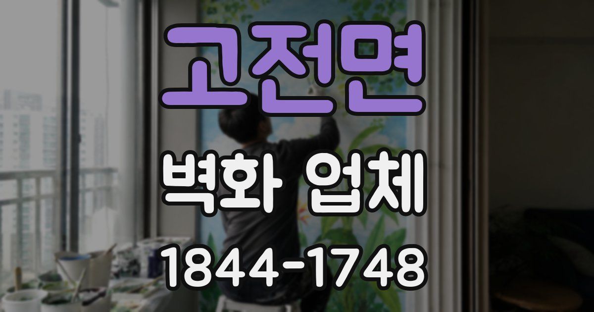고전면 벽화 업체