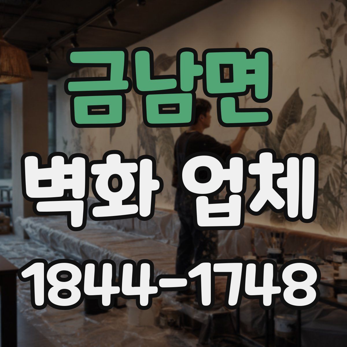 금남면 벽화 업체