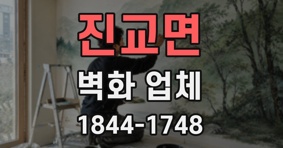 진교면 벽화 업체