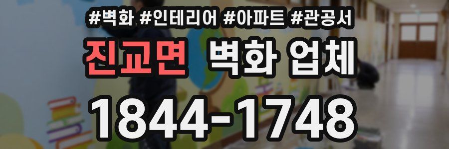 진교면 벽화 업체