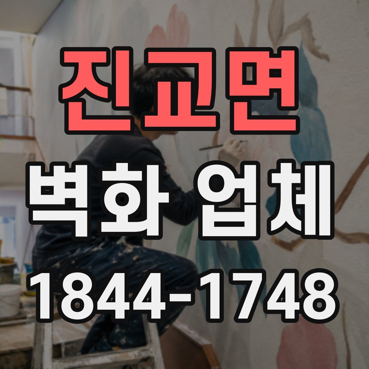 진교면 벽화 업체