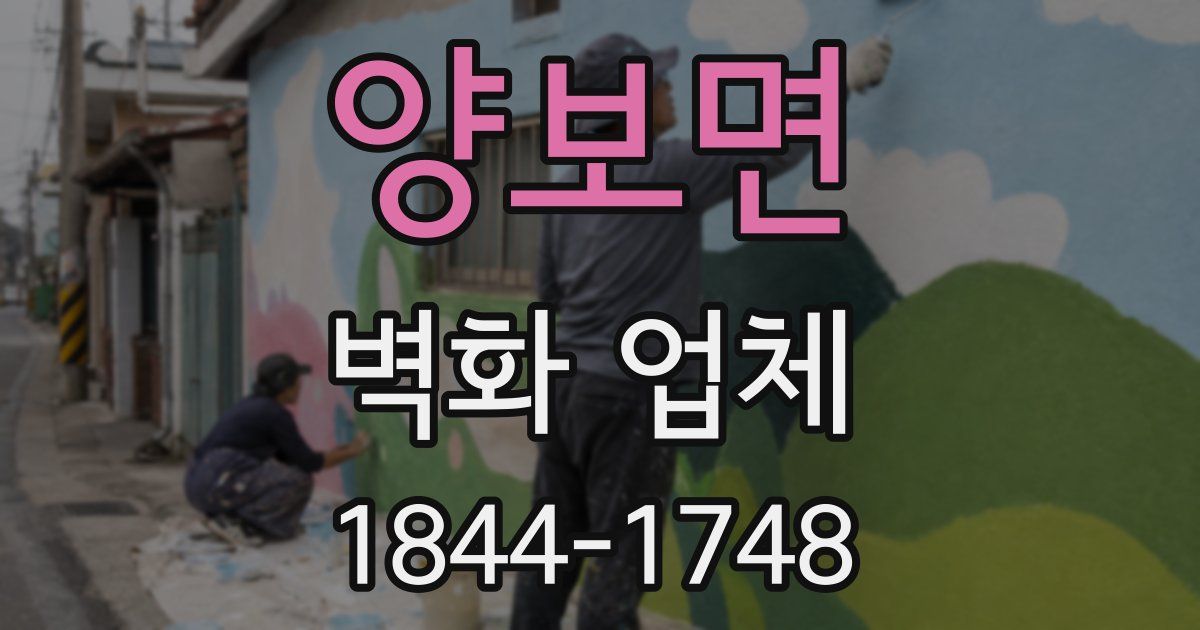 양보면 벽화 업체