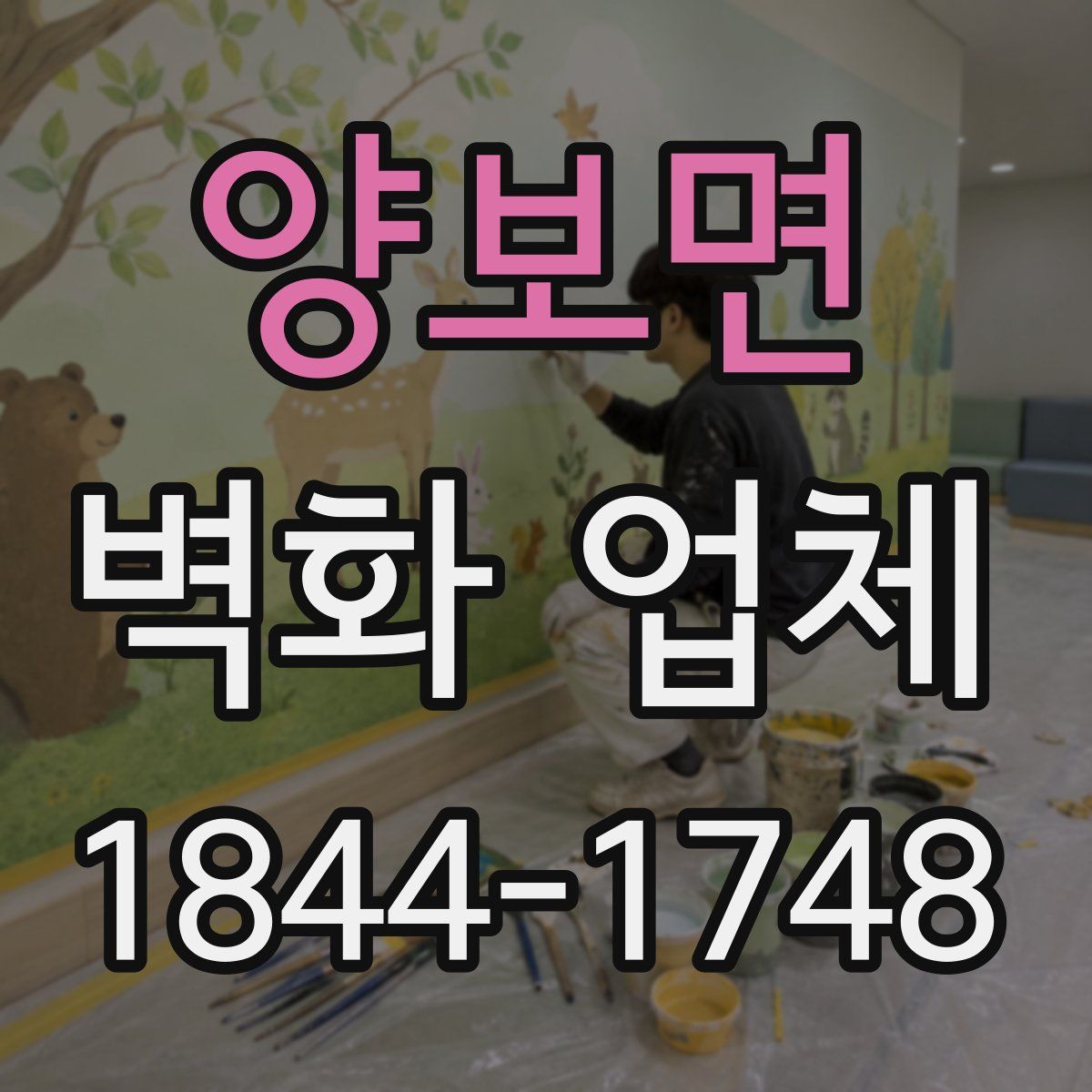 양보면 벽화 업체