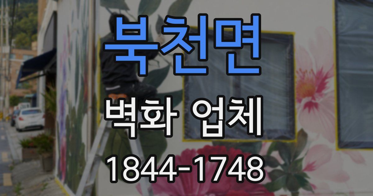 북천면 벽화 업체