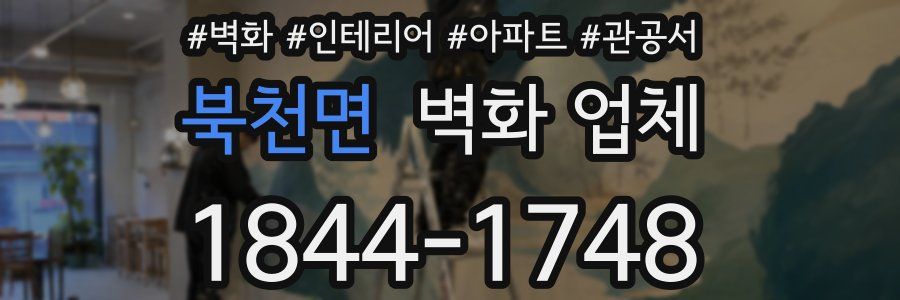 북천면 벽화 업체