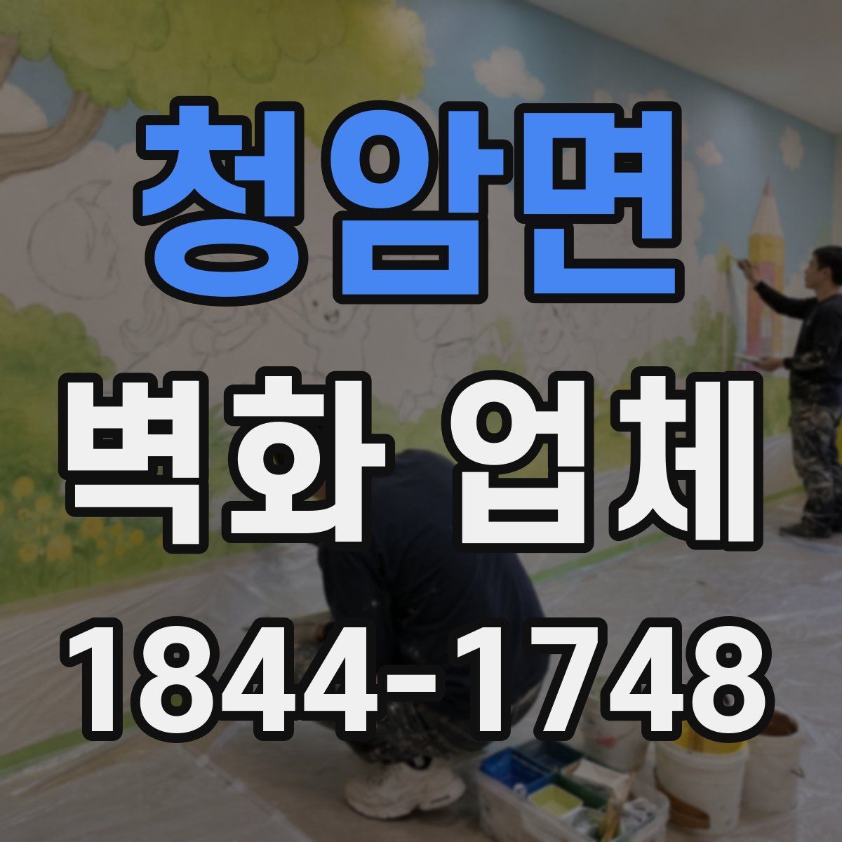 청암면 벽화 업체