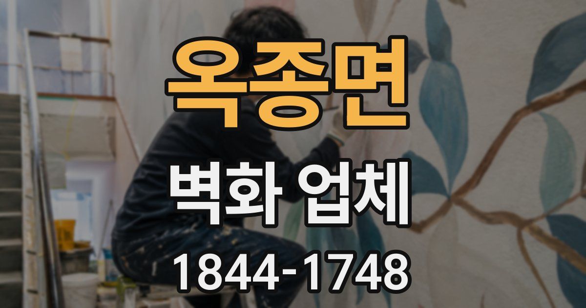 옥종면 벽화 업체