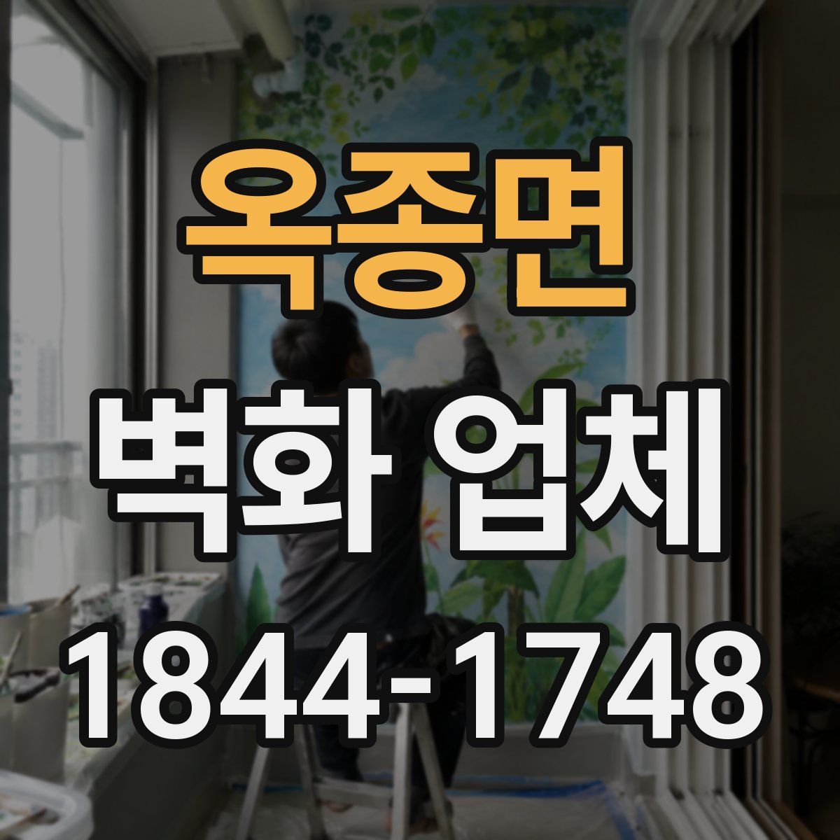 옥종면 벽화 업체