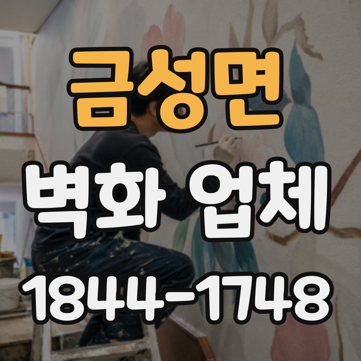 금성면 벽화 업체