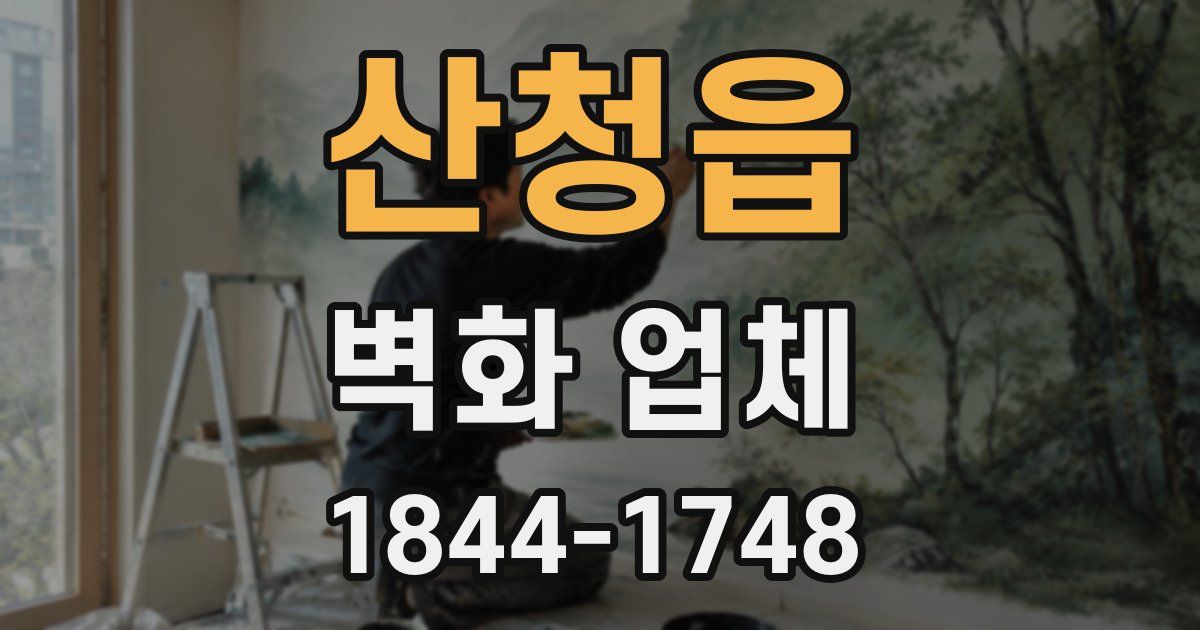 산청읍 벽화 업체