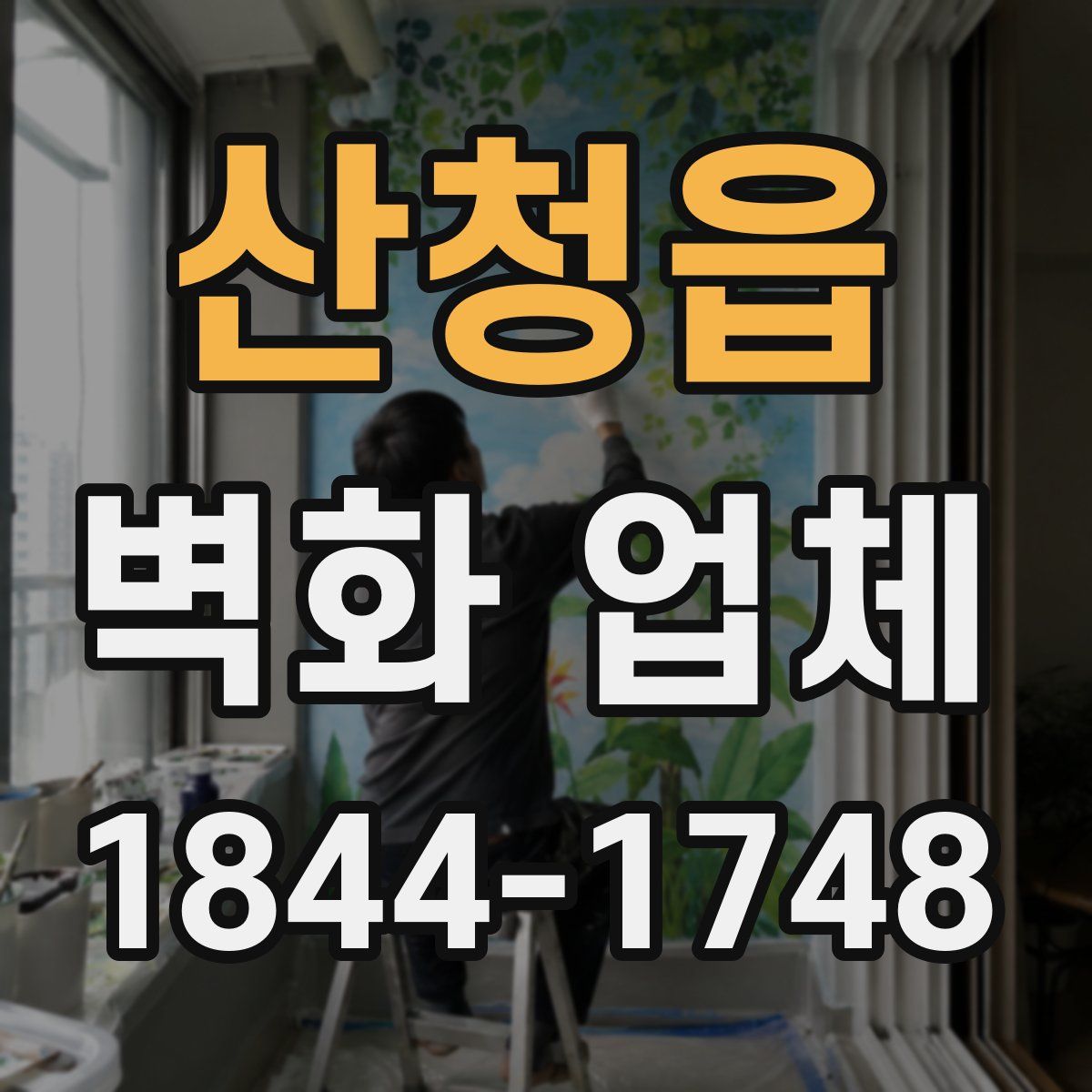 산청읍 벽화 업체