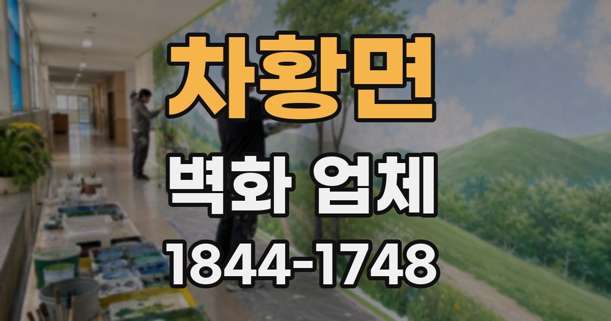 차황면 벽화 업체