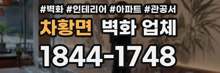 차황면 벽화 업체