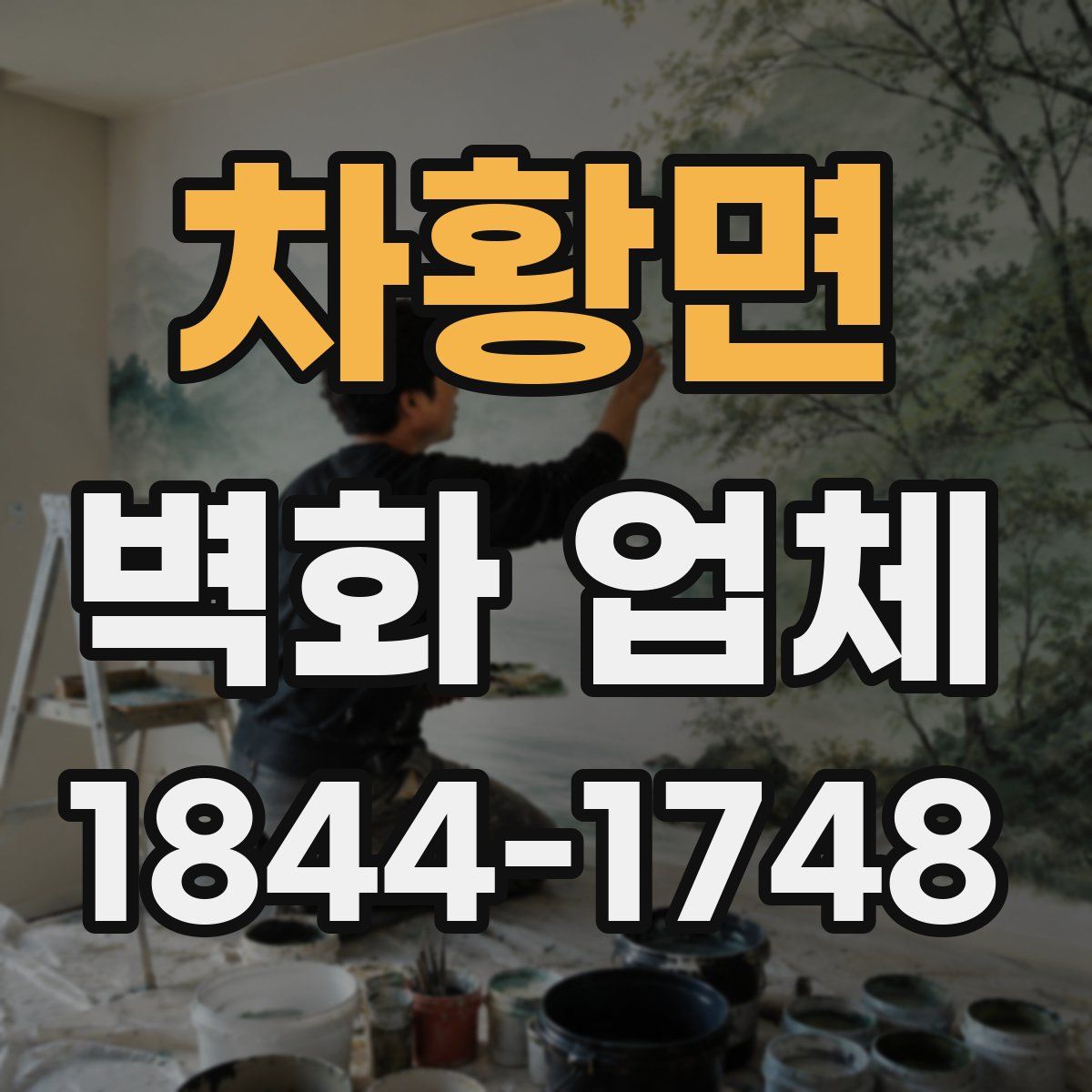 차황면 벽화 업체