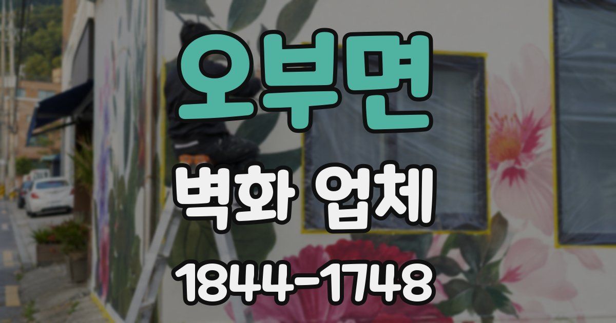 오부면 벽화 업체