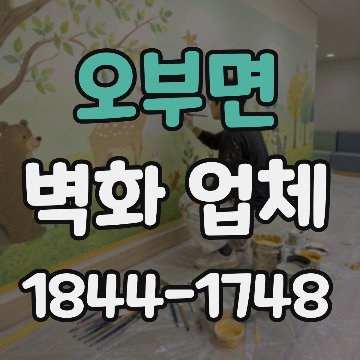 오부면 벽화 업체