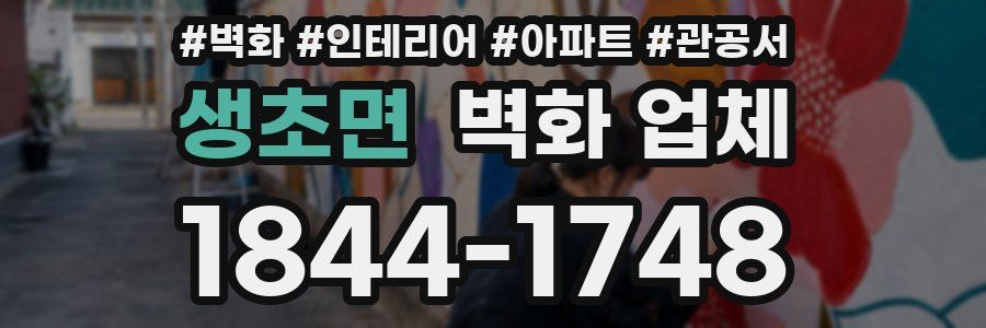 생초면 벽화 업체