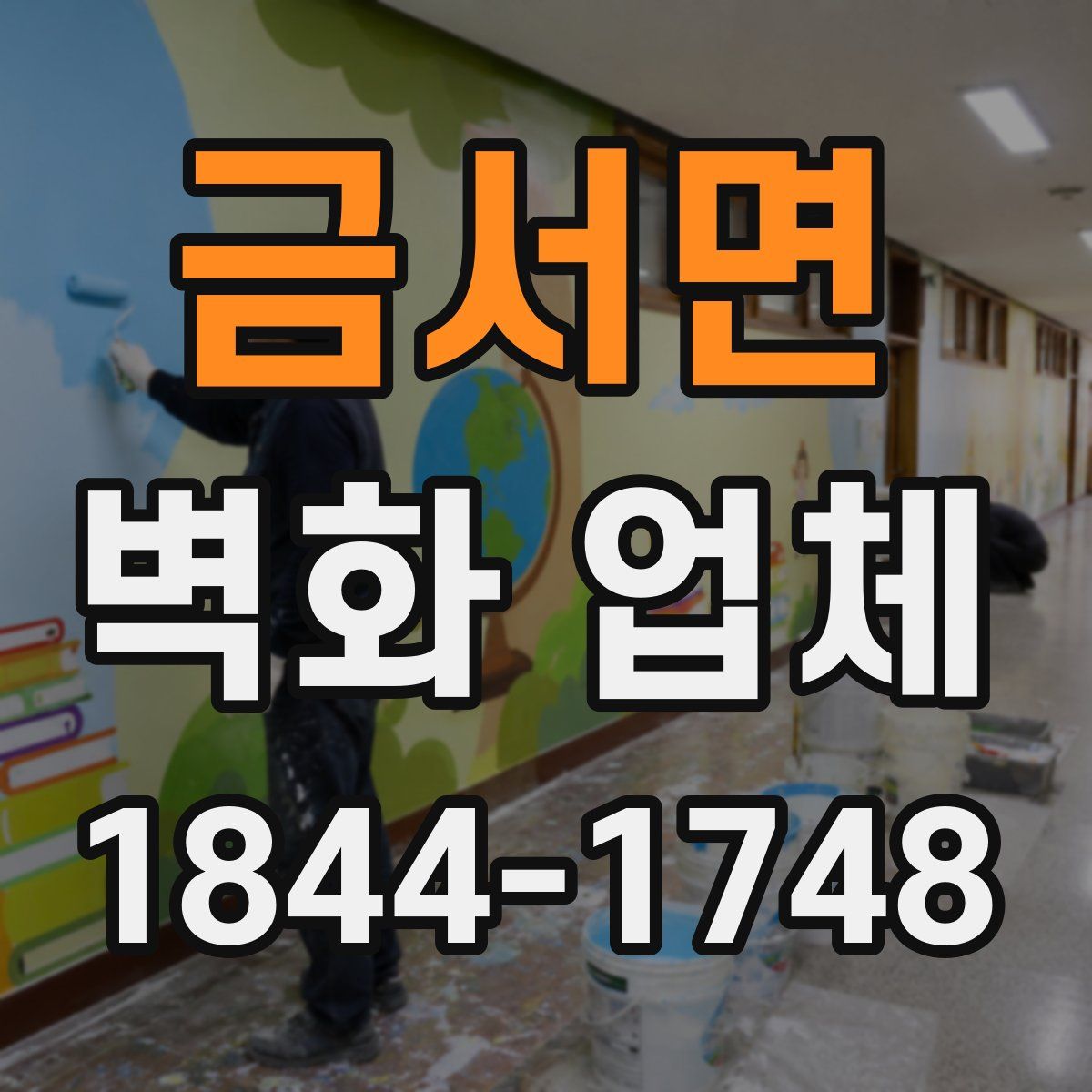 금서면 벽화 업체